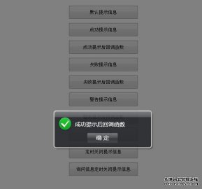 漂亮实用的信息提示弹出